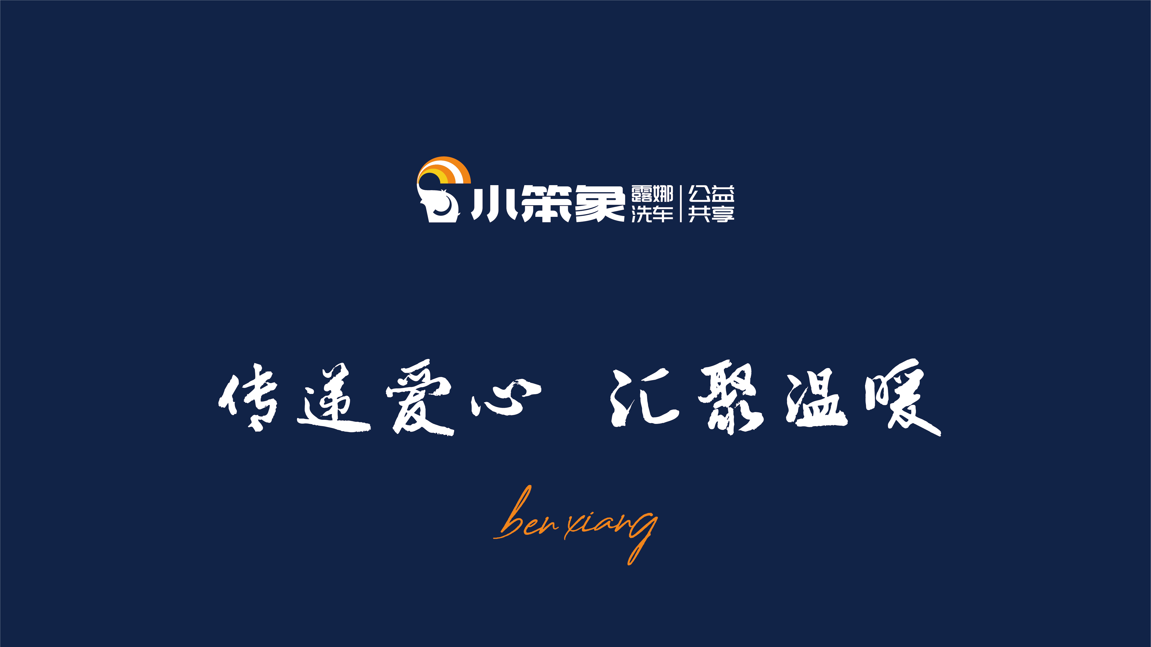 小笨象-公益