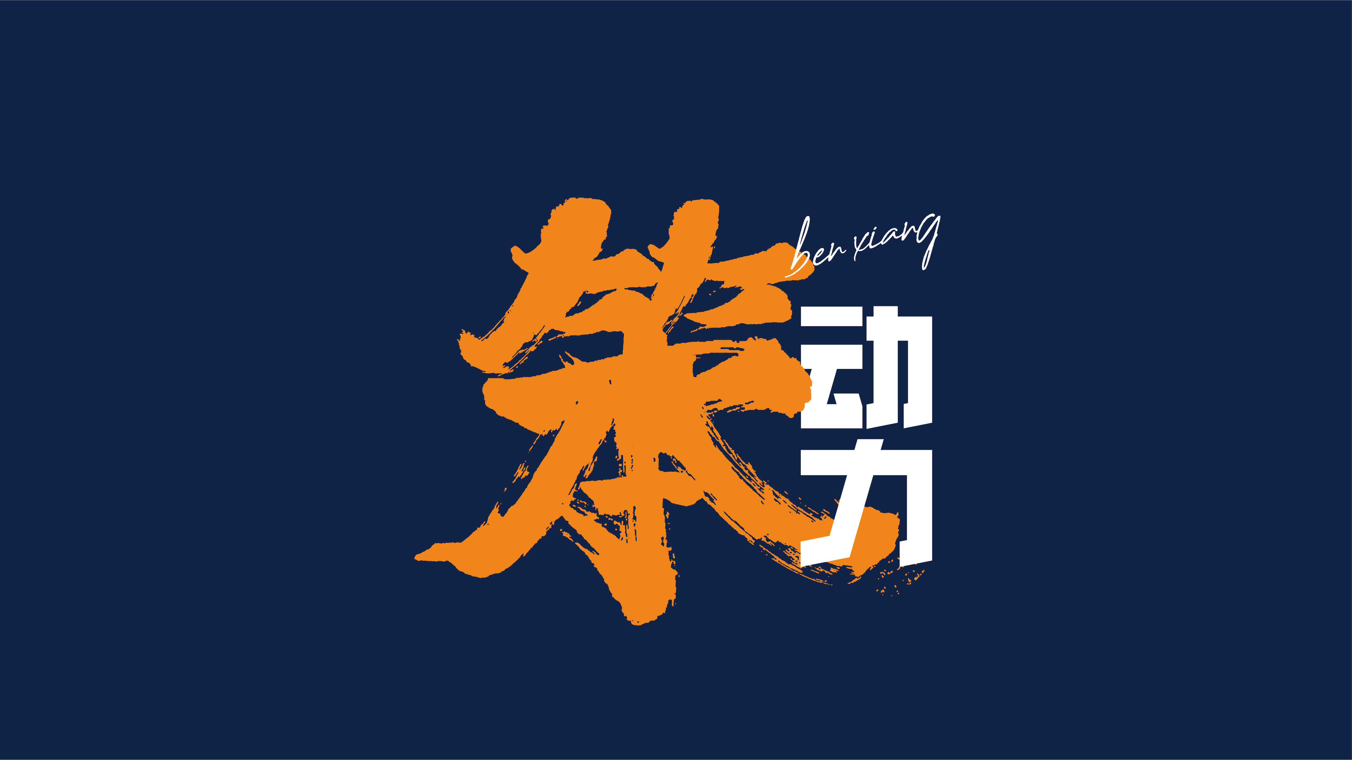 小笨象-笨动力