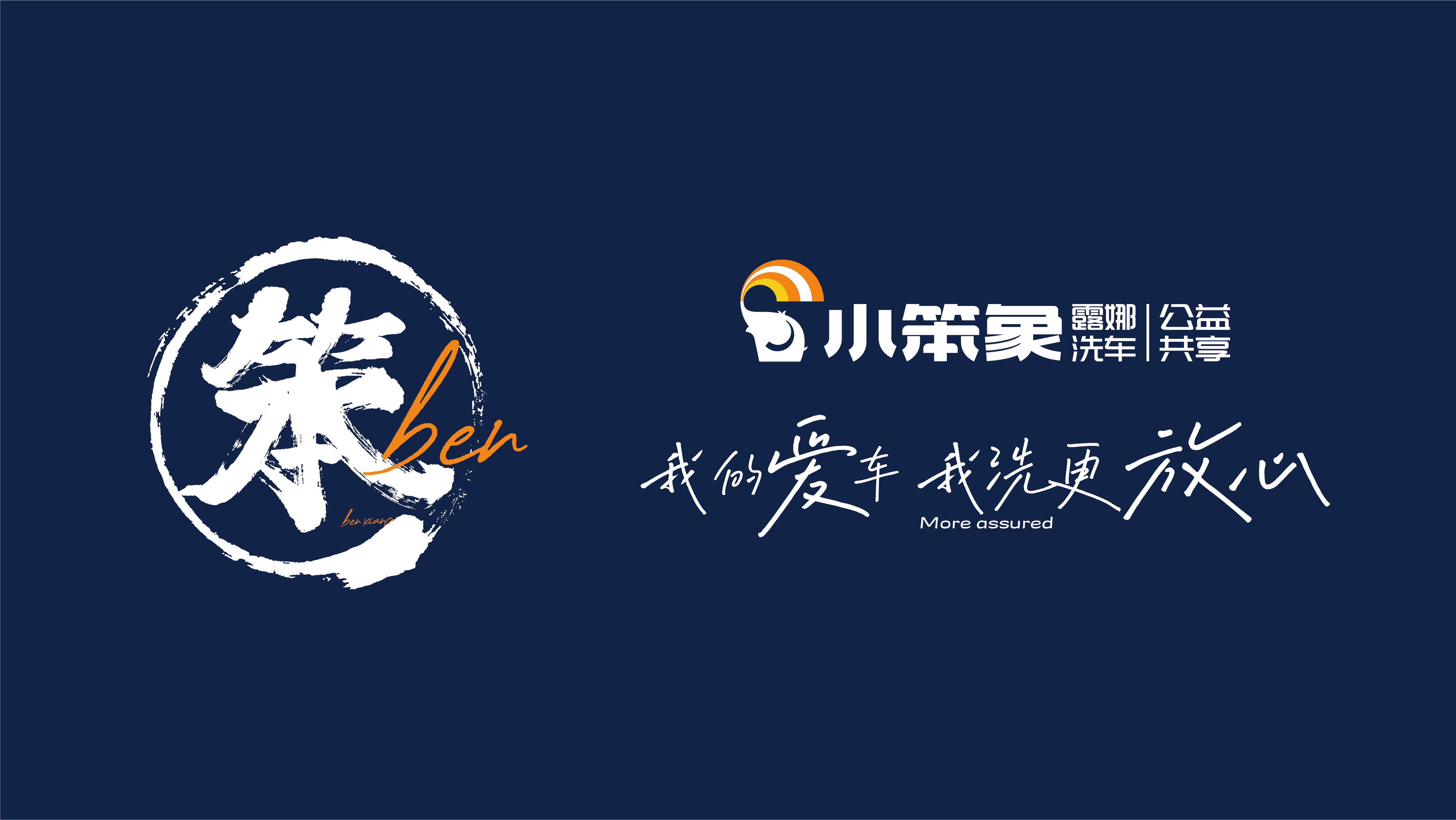小笨象-我的爱车我洗更放心