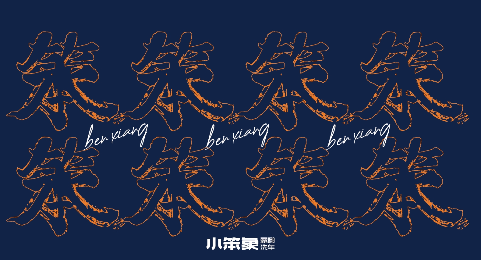 小笨象-笨笨笨