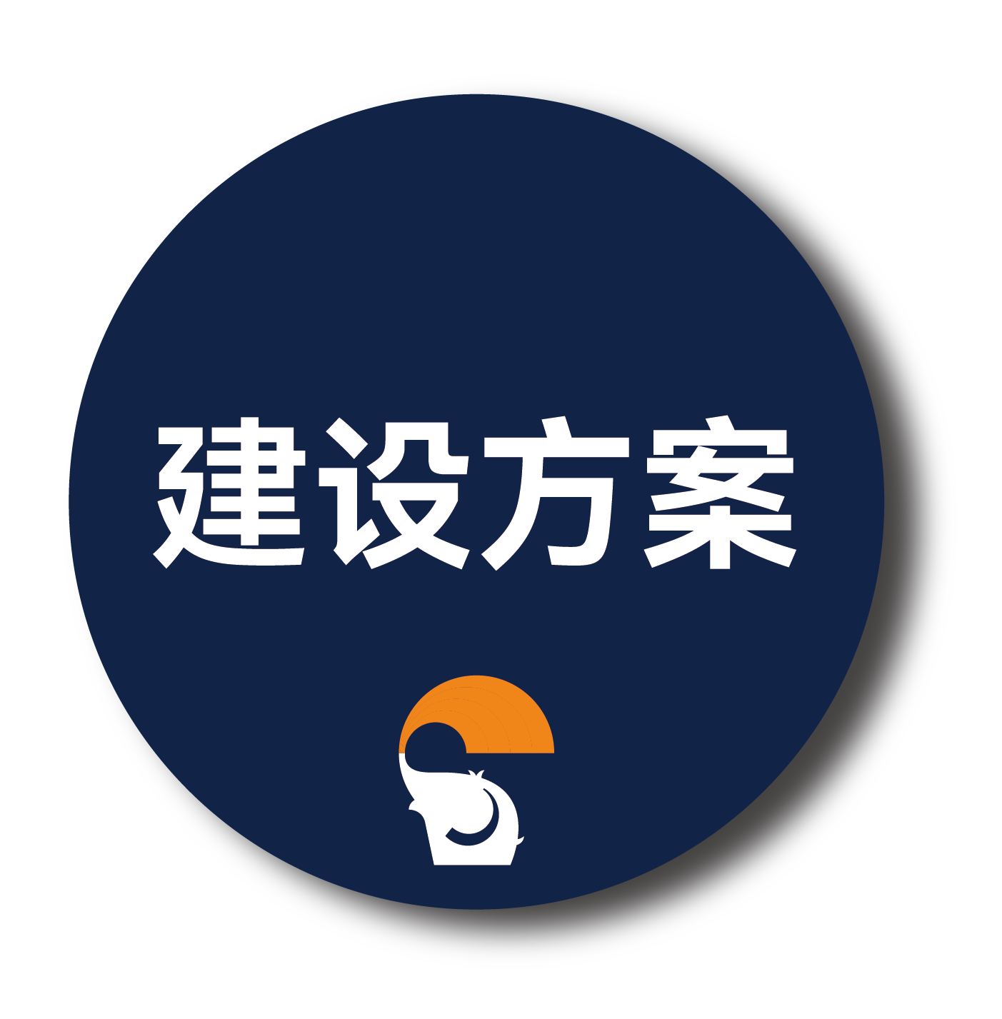 建设方案 建设方案