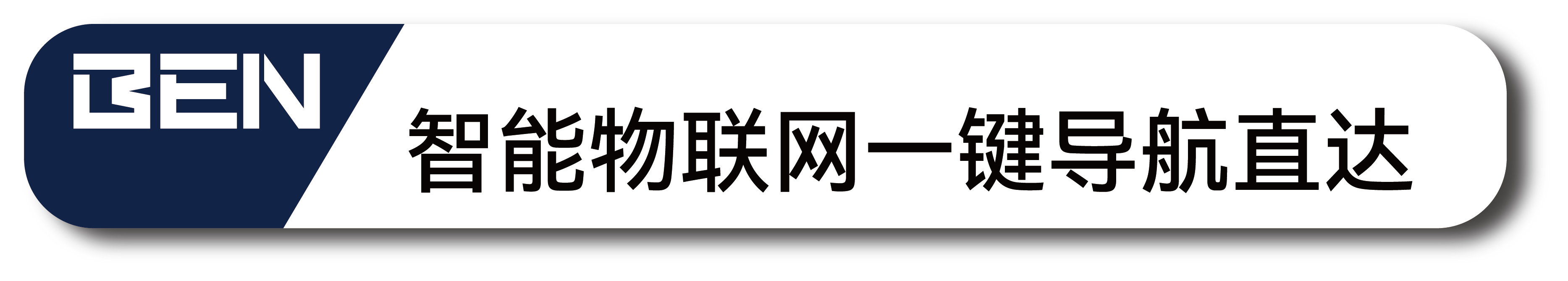 智能物联网-一键导航直达 智能物联网-一键导航直达