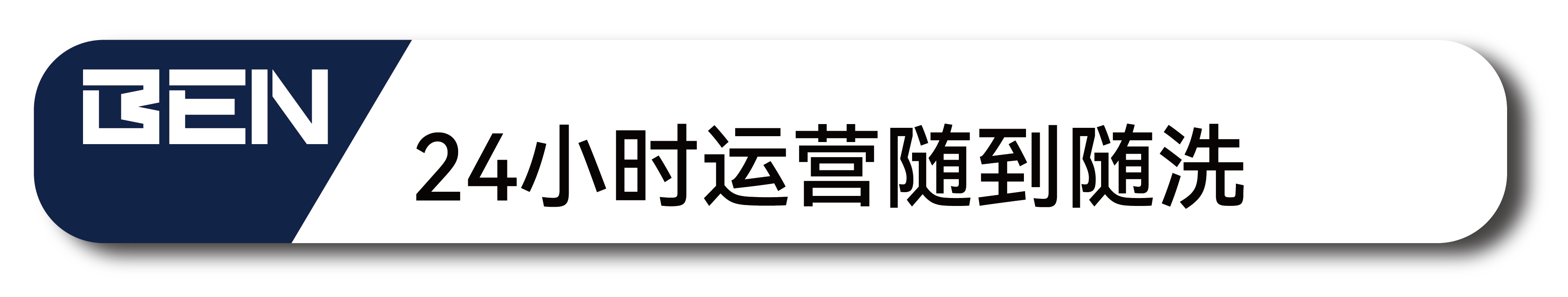 24小时随到随洗 24小时随到随洗