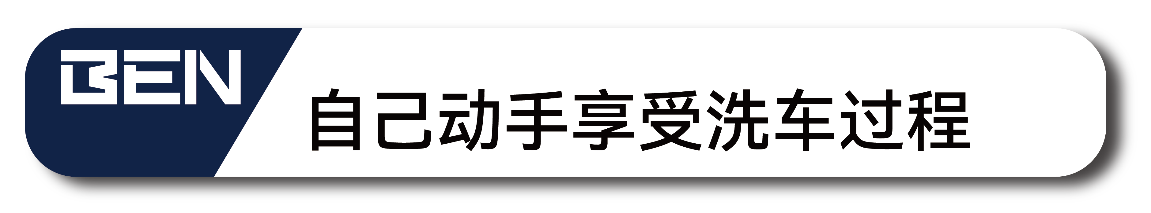 自己动手享受洗车过程 自己动手享受洗车过程