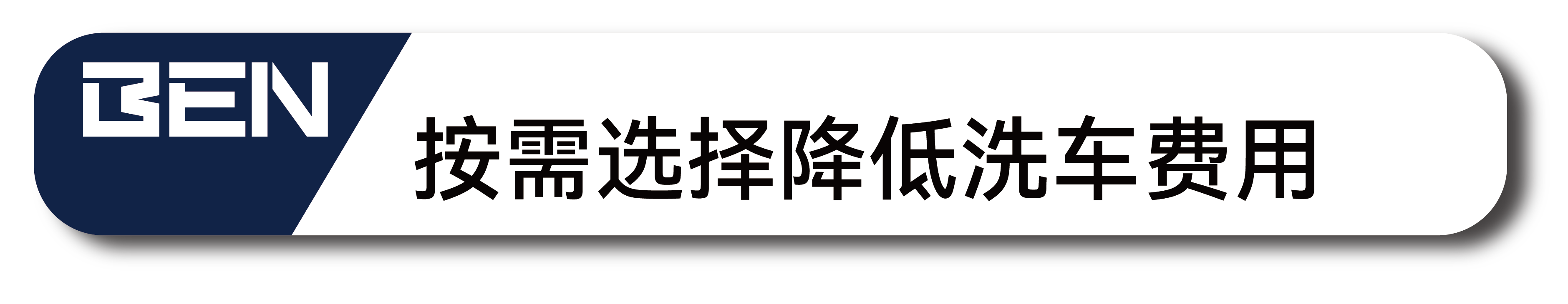 按需选择降低洗车费用 按需选择降低洗车费用