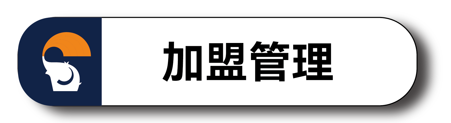 普通营模式